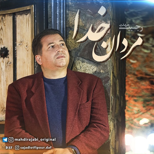 دانلود آهنگ مهدی رجبی مردان خدا